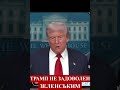 🔴#ТРАМП - Зеленському бракує повноважень для обміну територіями. #сейчас #зеленський #зараз  #shorts