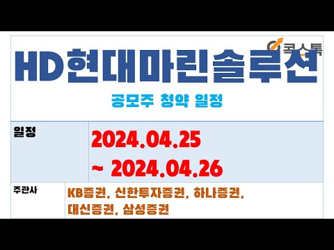 [콕스톡] 에이치디현대마린솔루션 공모주 청약(4.25 ~ 4.26)