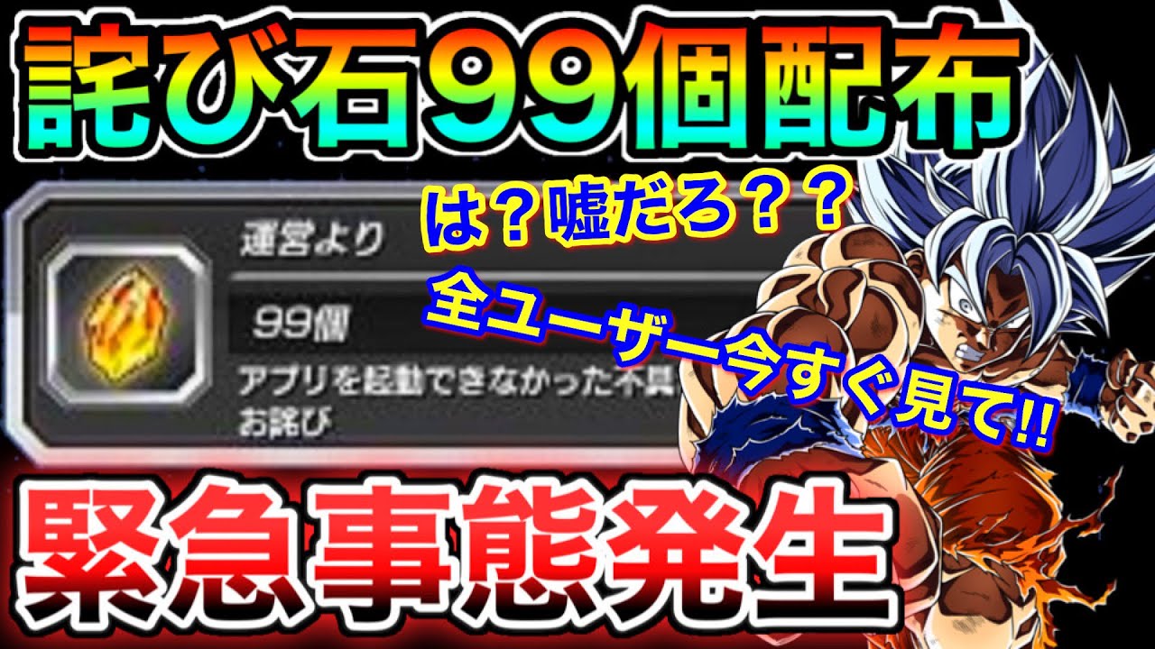 ドッカンバトル 冗談抜きでヤバい 詫び石99個配布された件について Dokkan Battle Youtube ドッカンバトル 冗談抜きでヤバい 詫び石99個配布された件について Dokkan Battle Youtube