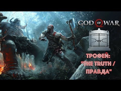 God of War (2018). Трофей: "The Truth / Правда"