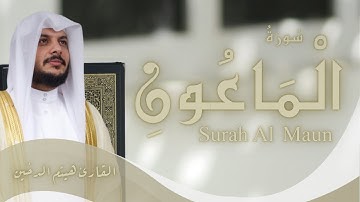 سورة الماعون | تلاوة خاشعة– الشيخ هيثم الدخينSurah Al-Ma'un | – Sheikh Haitham Al-Dukhain