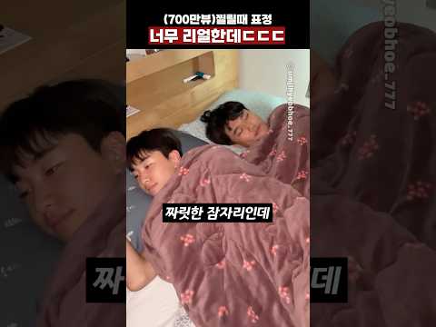 700만뷰)찔릴때 표정 너무 리얼한데ㄷㄷ