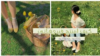 كـيـفَ أمـنـتـجُ فيديوهاتـيِ 🎻🌰 screenshot 3