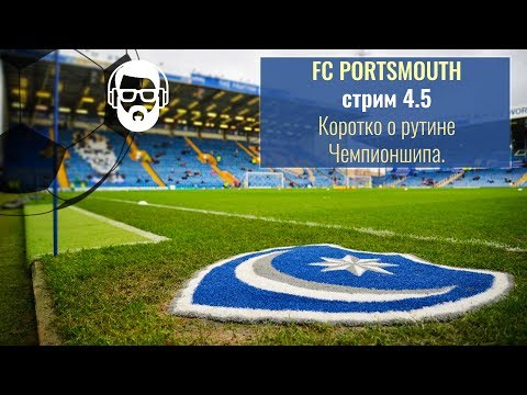 Видео: Стрим 4.5 Portsmouth - Коротко о рутине Чемпионшипа (FM 2017)