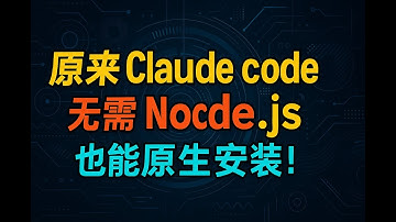 claude code 无需 nodejs 也能实现原生安装了，速度提升，快来迁移体验！