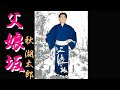 〖父娘坂〗秋 湖太郎〖Oyako zaka〗Aki Kotaro