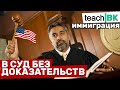 Иммиграция в США 2021. Суд с минимальными доказательствами. Алекс Товарян