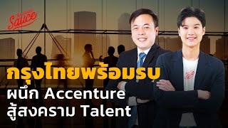 กรุงไทยพร้อมรบ ผนึก Accenture สู้สงคราม Talent | The Secret Sauce EP.591