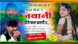 [425] मेरंडा ट्रैक न्यू सॉन्ग 2023 || सज सज र जवानी डीजे फल करगी र || Hanuman Gurjar Nimod Dj Song