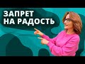 ЗАЧЕМ запрещать себе РАДОВАТЬСЯ в трудное время?