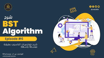 Binary Search Tree شرح خوارزمية