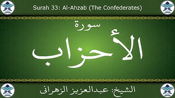 القرآن الكريم بصوت عبدالعزيز الزهراني - سورة الأحزاب
