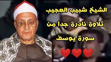 نوادر الشيخ محمد أحمد شبيب | سورة يوسف من مسجد محمد أبو عامر -الزقازيق