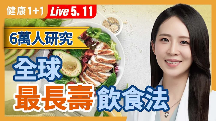 「地中海饮食」连续六年被《美国新闻与世界报导》评为顶级饮食，助眠、减少炎症、抗失智...多项银发族的疾病都能减缓！| （2023.05.11）健康1+1 · 直播 - 天天要闻