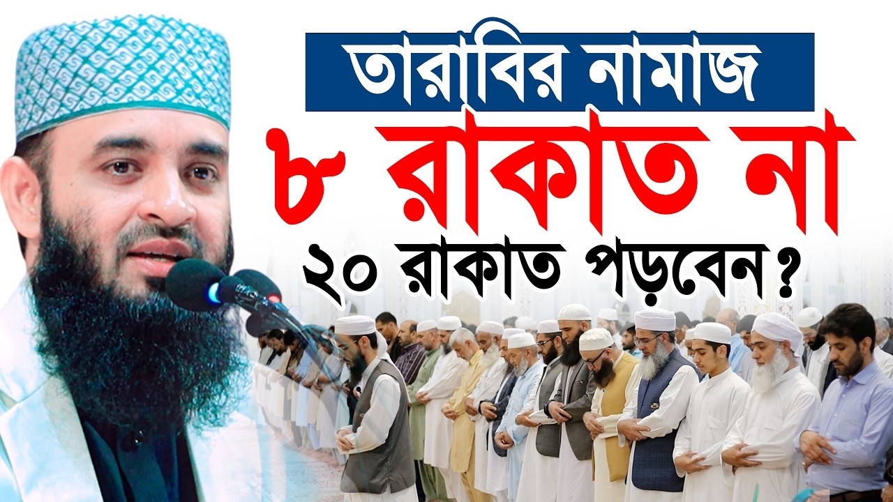 যে মহিলারা ৮ রাকাত তারাবির নামাজ পড়েন তারা অবশ্যই শুনুন=06/03/26 =#mizanur_rahman_azhari #waz