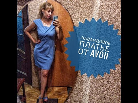 Обзор Лавандовое Платье от AVON