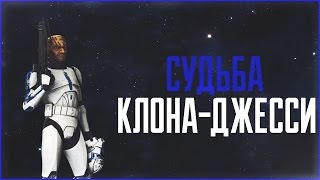 Судьба клона-бойца Джесси | Star Wars: Теории