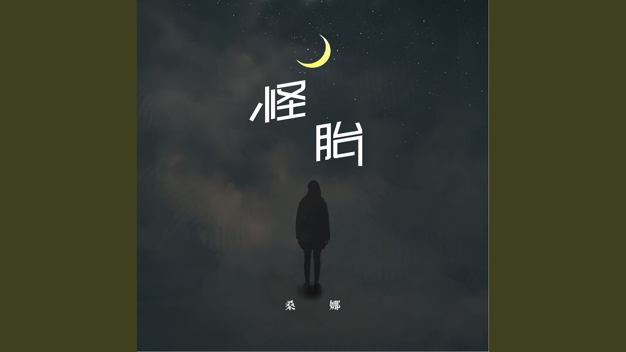 Watch 怪胎 on YouTube Watch 怪胎 on YouTube