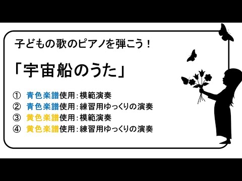 「宇宙船のうた」ピアノ練習用動画No.33