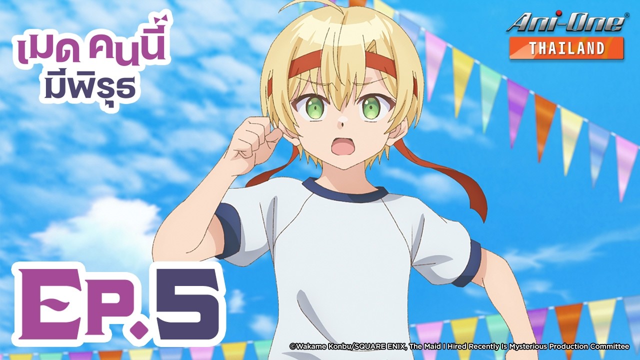 เมดคนนี้มีพิรุธ ตอนที่ 5 [ซับไทย] 【Ani-One Thailand】