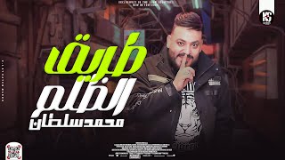 موال طريق الظلم   يالي مفكرها هاتدوم ليك   محمد سلطان   مواويل شعبي جديد      - اسمعها