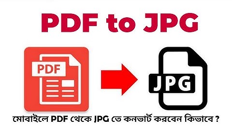 How to Create PDF file to JPG in Mobile. মোবাইল দিয়ে PDF ফাইল থেকে JPG তে কিভাবে কনভার্ট করবেন ?