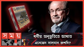 Download Lagu Wie is Salman Rushdie? | Ahmed Salman Rushdie | De Duivelsverzen | Romanschrijver | Somoy Enterta... MP3