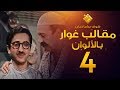 مسلسل مقالب غوار الحلقة        لأول مرة بالألوان       غوار