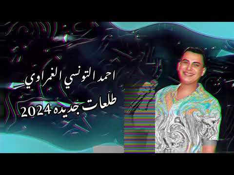 الدلع كله هنا احمد التونسي الغمراوي والموسيقار كريم ناعوس ترند شعبي Foryou 