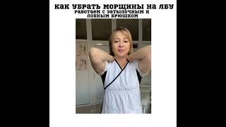 Как убрать морщины на лбу❓Работаем с затылочным и лобным брюшком мануально и с помощью блейда.
