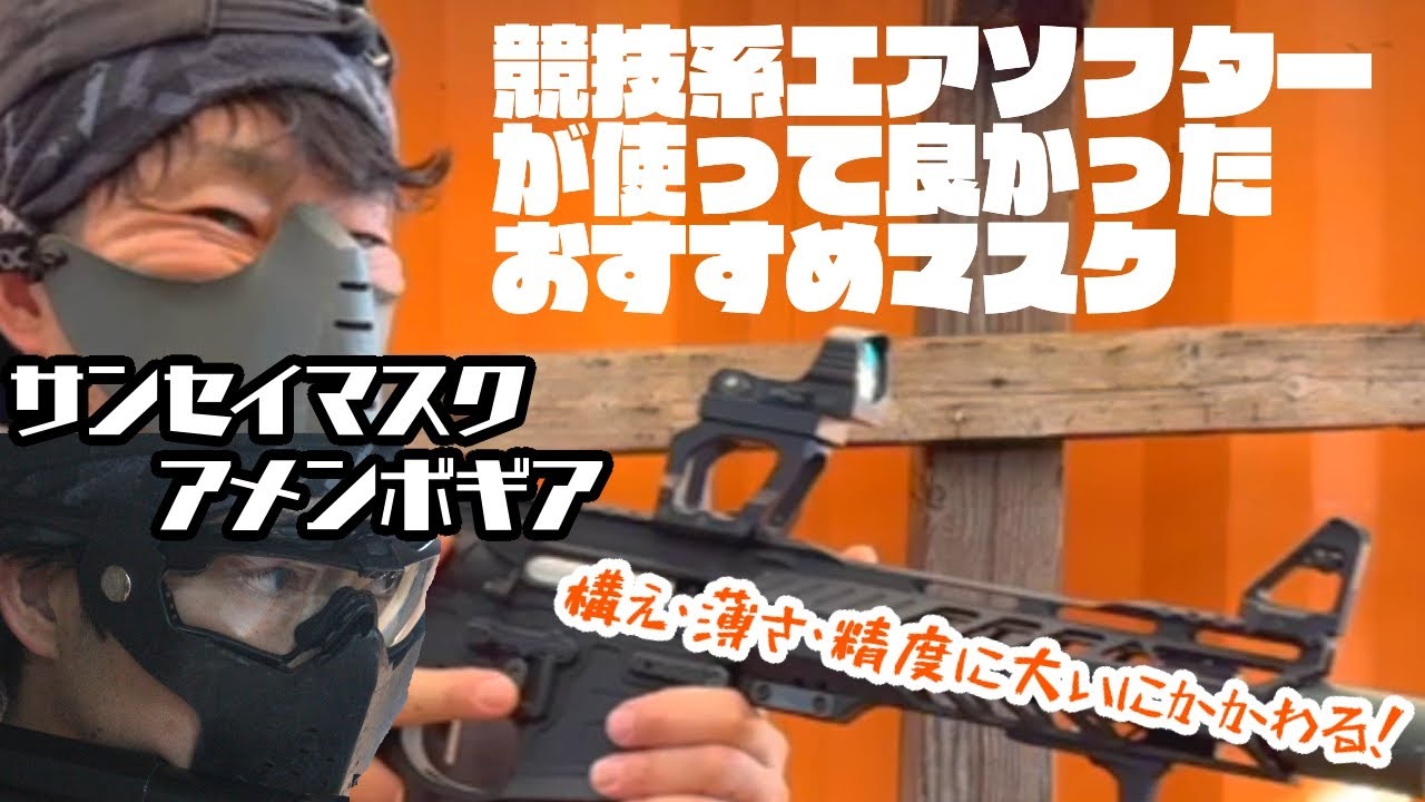 サバゲー装備：マスク】口を守るだけじゃない！競技系エアソフターが