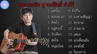 รวมเพลง ปูพงษ์สิทธิ์ คำภีร เพราะๆ น่าฟัง | แค่นั้น , ตลอดเวลา , คิดถึง , อยู่ตรงนี้