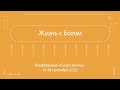 Лариса Асатрян: Духовные практики | конференция церкви «Слово жизни» | сентябрь 2022