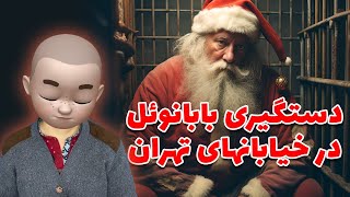 دستگیری بابانوئل در تهران !!