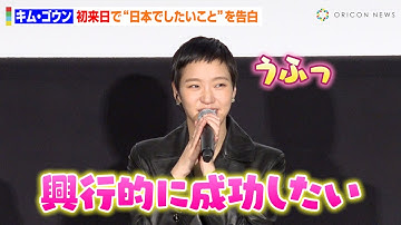 キム・ゴウン、ばっさりショートヘアで初来日！キュートな野望アピールに会場ファンが悶絶「可愛い〜」　映画『破墓／パミョ』ジャパンプレミア