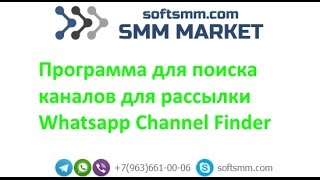 ✅Программа для поиска каналов Вацап Channel Finder Ver 1.8 screenshot 1