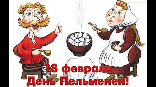 18 февраля.С Днём пельменей!музыкальное поздравление