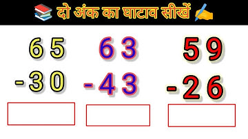 दो अंक का घटाव | दो अंक का घटाना | do ank ka ghatana | subtraction of double digit number