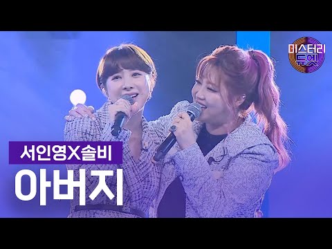 서인영X솔비 - 아버지(인순이)ㅣ미스터리 듀엣