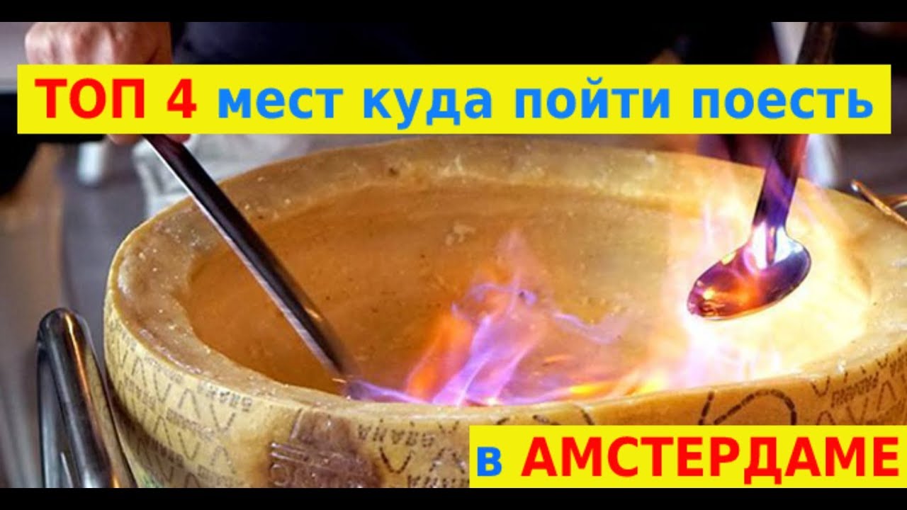 Амстердам | Еда в Амстердаме. Фастфуд и Рестораны Нидерландов