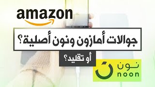 احذر من أجهزة موقع أمازون وموقع نون، لازم تعرف هذي المعلومات قبل شراء جوال أو آيباد أو أي جهاز!