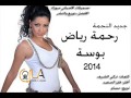 النجمة رحمة رياض بوسة 2014 