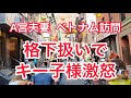 A宮夫妻ベトナム訪問　格下扱いで、K妃殿下激怒