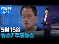 김주하 앵커가 전하는 5월 15일 MBN 뉴스7 주요뉴스 [MBN 뉴스7]