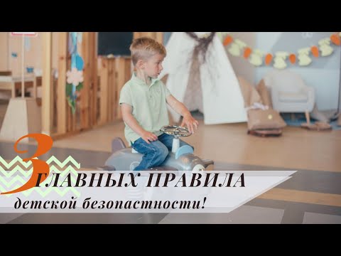 3 главных Правила Детской Безопасности!