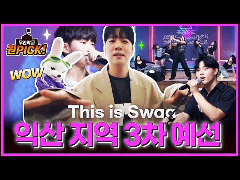 [2024 우리학교 원픽] ep.3 뜬겁새로 <strong>익산</strong> 예선 찾아간 한해! 볼거리 풍년일세~🎶