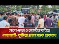 বেতন-ভাতা ও চাকরির দাবিতে হোসাফ পাওয়ার কর্মকর্তা-কর্মচারীদের নোয়াখালী-কুমিল্লা প্রধান সড়ক অবরোধ