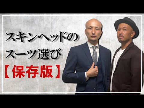 スキンヘッドのスーツファッション Ng例とチェックポイントを徹底紹介 Youtube