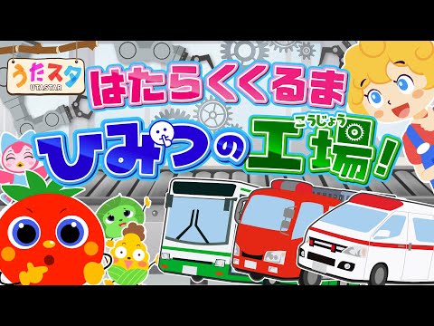 はたらくくるま 〜ひみつの工場！〜♫ covered by うたスタ｜video by