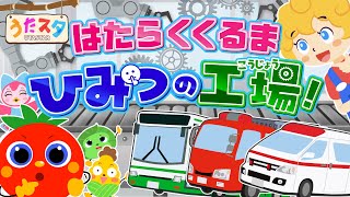 はたらくくるま　〜ひみつの工場！〜♫ covered by うたスタ｜video by うたスタ｜赤ちゃん泣き止む｜赤ちゃんが喜ぶうた｜童謡｜こどものうた｜てあそび｜ダンス｜振り付き